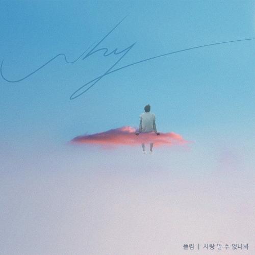 Paul Kim (폴킴) – Inexplicable (사랑 알 수 없나봐) cover