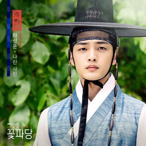 Ha Sungwoon (하성운) – Because Of You (나란 사람) cover