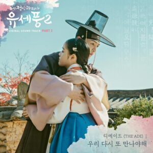 The Ade (디에이드) – We Have To Meet Again (우리 또 다시 만나야해) cover