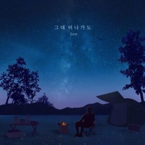 2AM – 그대 떠나가도 cover