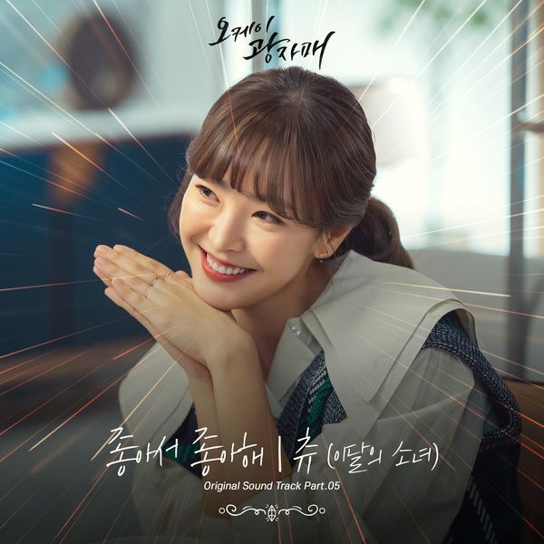 Chuu (츄) (Loona) – Loving U (좋아서 좋아해) cover