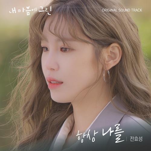 Jun Hyoseong (SECRET) – 항상 나를 cover