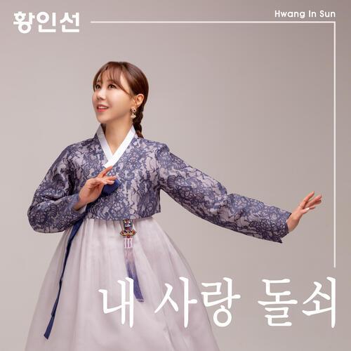 Hwang In Sun (황인선) – 내사랑 돌쇠 cover