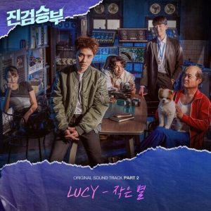 LUCY (루시) – 작은별 cover