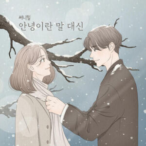 Sunny Hill – Hold Me Again (안녕이란 말 대신) cover