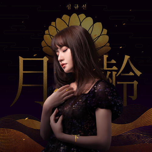 Lucia – Moonflower (야래향 夜來香) cover