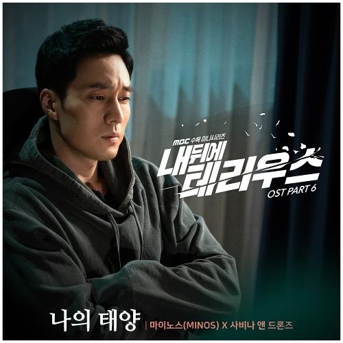 Minos (마이노스) – 나의 태양 (With Savina & Drones) cover