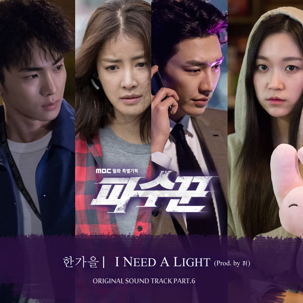 Han Ga Eul (한가을) – I Need A Light cover