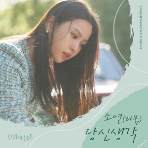 Soyeon ((G)I-DLE) – Think Of You (당신 생각) cover