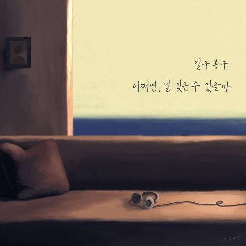 GB9 (길구봉구) – Unforgettable (어쩌면, 널 잊을 수 있을까) cover