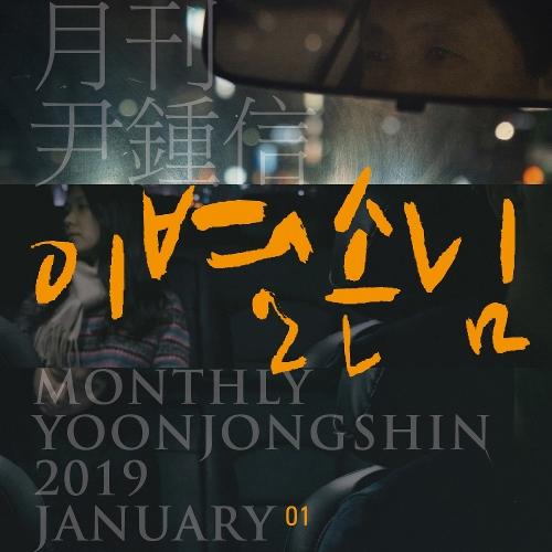 Yoon Jong-shin – Taxi Driver (이별손님) cover