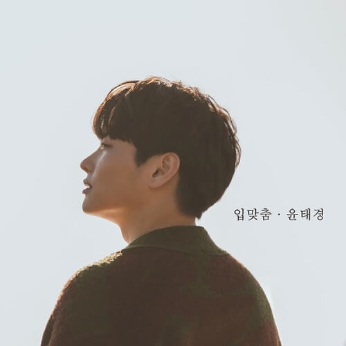 Yoon Tae Kyung (윤태경) – kissing you (입맞춤) cover