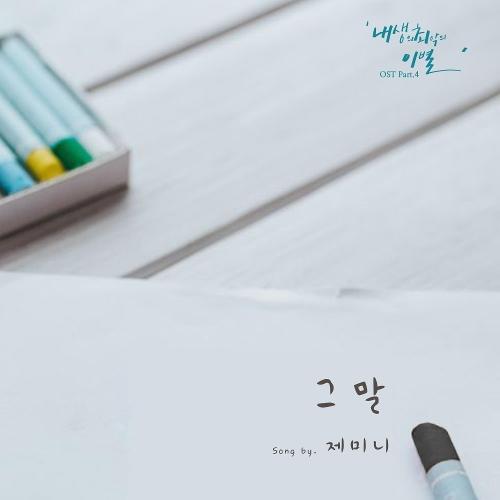 Zemini ( 제미니) – The Word (그 말) cover