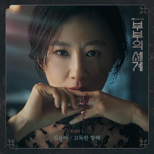 Yuna Kim – 고독한 항해 cover