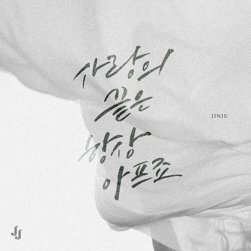 Jin Ju (진주) – 사랑의 끝은 항상 아프죠 cover