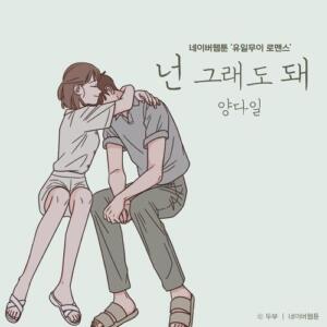 Yang Da Il – You Can Do That (넌 그래도 돼) cover