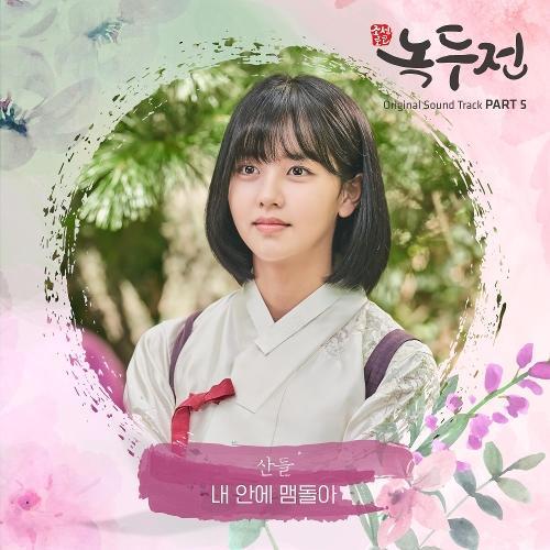 Sandeul (산들) (B1A4) – Lingering Inside Me (내 안에 맴돌아) cover
