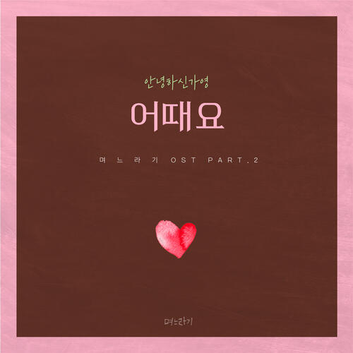 Hello Gayoung (안녕하신가영) – 어때요 cover