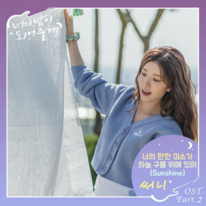 Sunny (Lee Soon-Kyu) (Girls' Generation) – Sunshine (너의 환한 미소가 하늘 구름 위에 있어) cover