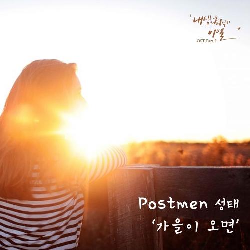 Sung Tae (성태) (Postmen) – Autumn Leaves (가을이 오면) cover