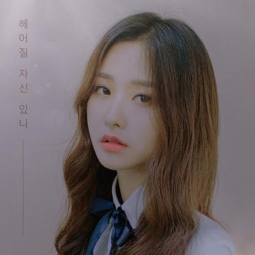 NC.A – No You, No Me (헤어질 자신 있니) cover