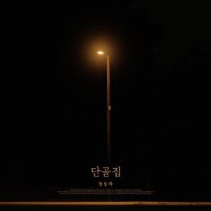 Jung Dong Ha – The Place At The Time (단골집) cover
