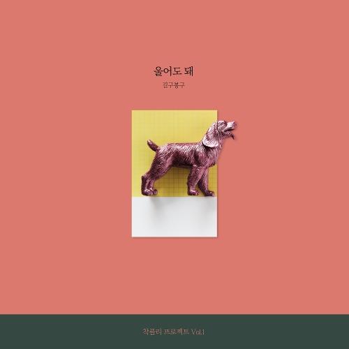 GB9 (길구봉구) – You Can Cry (울어도 돼) cover