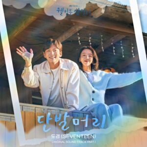 DK (December) – Short Hair (단발머리) cover