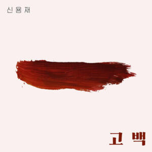 Shin Yong Jae (4Men) – Go Back (고백) cover