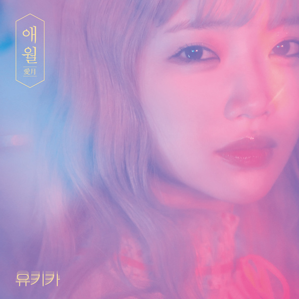 Yukika (유키카) – Lovemonth (애월 (愛月)) cover
