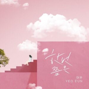 Yeo Eun – At Least Once (한번쯤은) cover