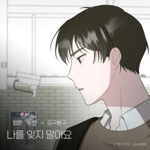GB9 (길구봉구) – Please Don’t Forget Me (나를 잊지 말아요) cover