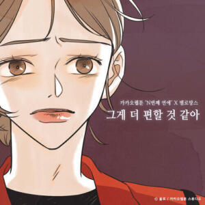 MeloMance (멜로망스) – Better for Me (그게 더 편할 것 같아) cover