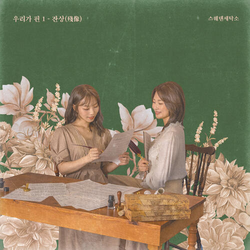 Sweden Laundry (스웨덴세탁소) – Falling Flowers (끝나지 않는 계절의 기억에 머물러줘) (With Yebit) cover