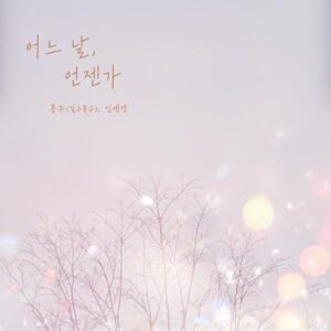 Bonggu (봉구) – Someday (어느 날, 언젠가) (With Shin Ye Young) cover