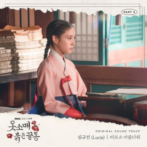 Lucia – 비로소 아름다워 cover