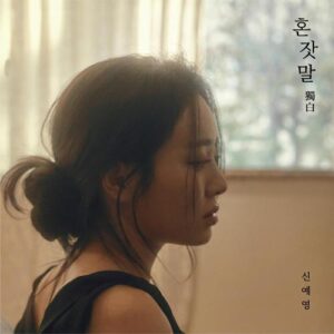 Sin Ye Young (신예영) – Monologue (백지) cover