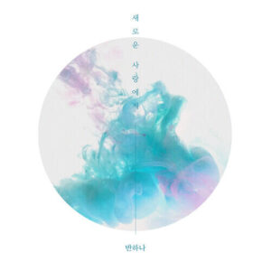 BANHANA(반하나) – Dear (새로운 사랑에게) cover