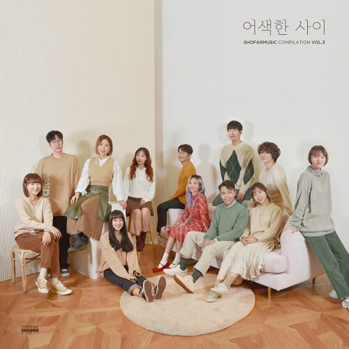 Various Artists – Awkward (어색한 사이) BOL4 (볼빨간사춘기), Vanilla Acoustic (바닐라 어쿠스틱), Sweden Laundry (스웨덴세탁소), 20 years of age (스무살), Letter Flow (레터플로우), Kim Ji Soo (김지수), WH3N (웬), Boramiyu (보라미유), Choi Yu Ree (최유리) cover