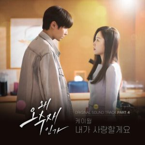 K.Will – I’ll Be Your Side (내가 사랑할게요) cover