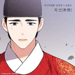 Kim Bum-soo – Valentine (희연 (希戀) (금혼령 X 김범수)) cover
