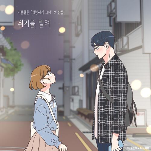 Sandeul (산들) (B1A4) – Slightly Tipsy (취기를 빌려) (She is My Type♡ X Sandeul) cover
