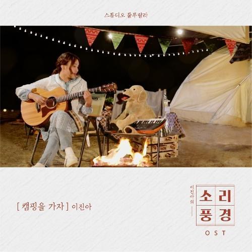 Lee Jin Ah (이진아) – 캠핑을 가자 cover
