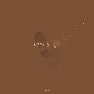 Jung Dong Ha – Imagine (너의 모습) cover