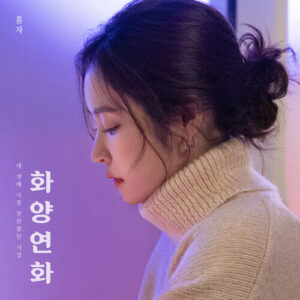Hong Ja (홍자) – In The Mood For Love (화양연화) cover