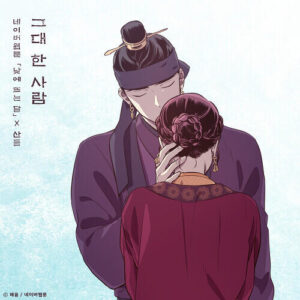 Sandeul (산들) (B1A4) – The One and Only You (The Moon During the Day) (그대 한 사람 (낮에 뜨는 달 X 산들)) cover
