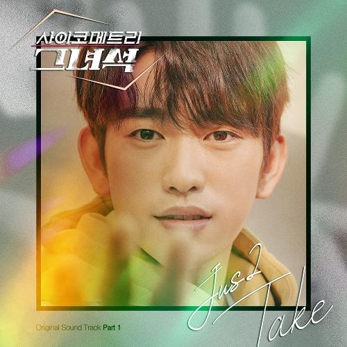 Jus2 (저스투) (GOT7) – Take cover