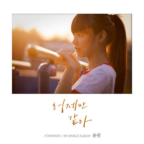 YoonWon (윤원) – Like Yesterday (어제만 같아) cover
