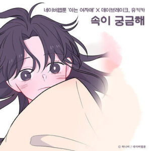 Daybreak – Curious (속이 궁금해) (With Yukika) cover