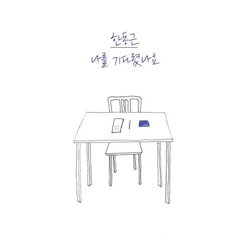 Han Dong Geun (한동근) – I’ve Been Waiting for You (나를 기다렸나요) cover
